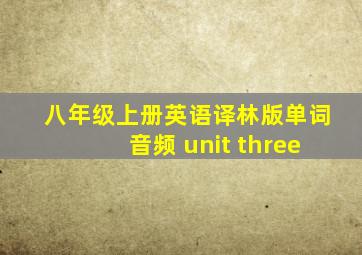 八年级上册英语译林版单词音频 unit three